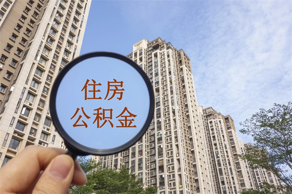 邵东公积金当天取出（公积金当天取当天能到账吗）