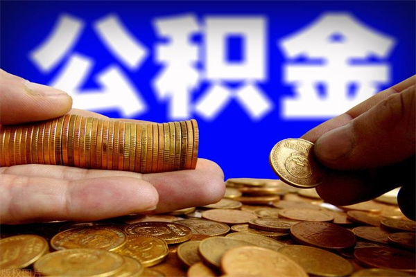 邵东封存人员公积金帮取（封存状态下的公积金如何提取）